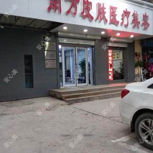 南方皮肤医疗美容诊所