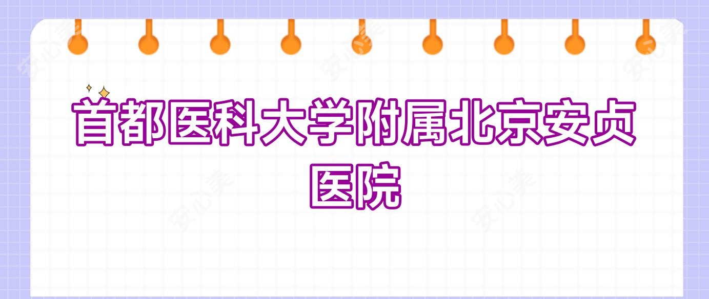 首都医科大学附属北京安贞医院