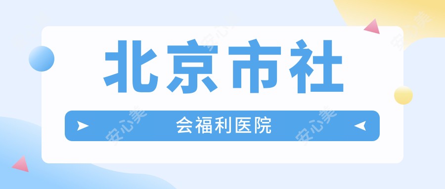 北京市社会福利医院