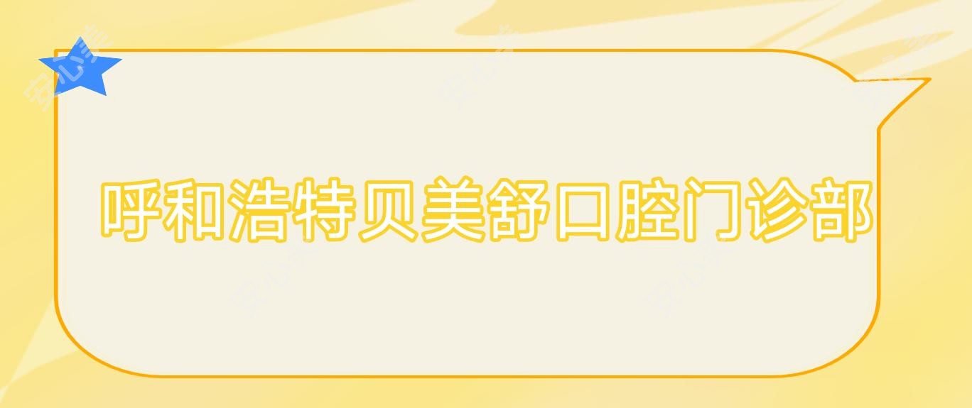 呼和浩特贝美舒口腔门诊部