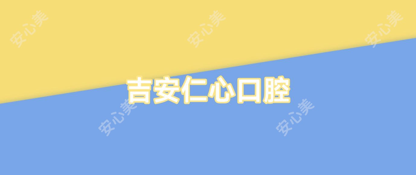 吉安仁心口腔