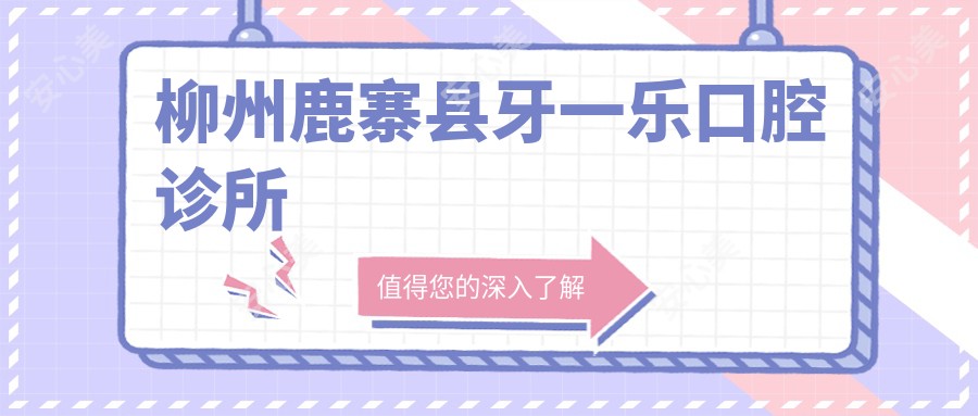 柳州鹿寨县牙一乐口腔诊所