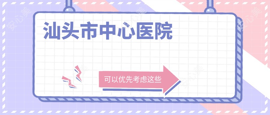 汕头市中心医院