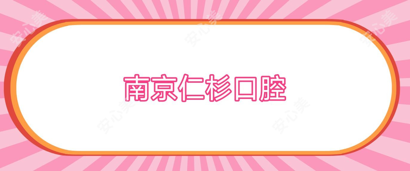 南京仁杉口腔