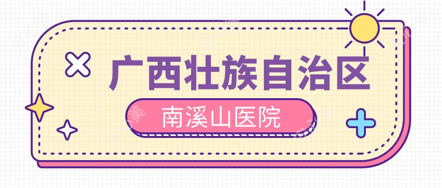 广西壮族自治区南溪山医院
