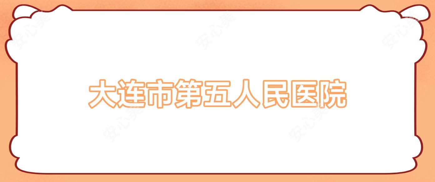 大连市第五人民医院