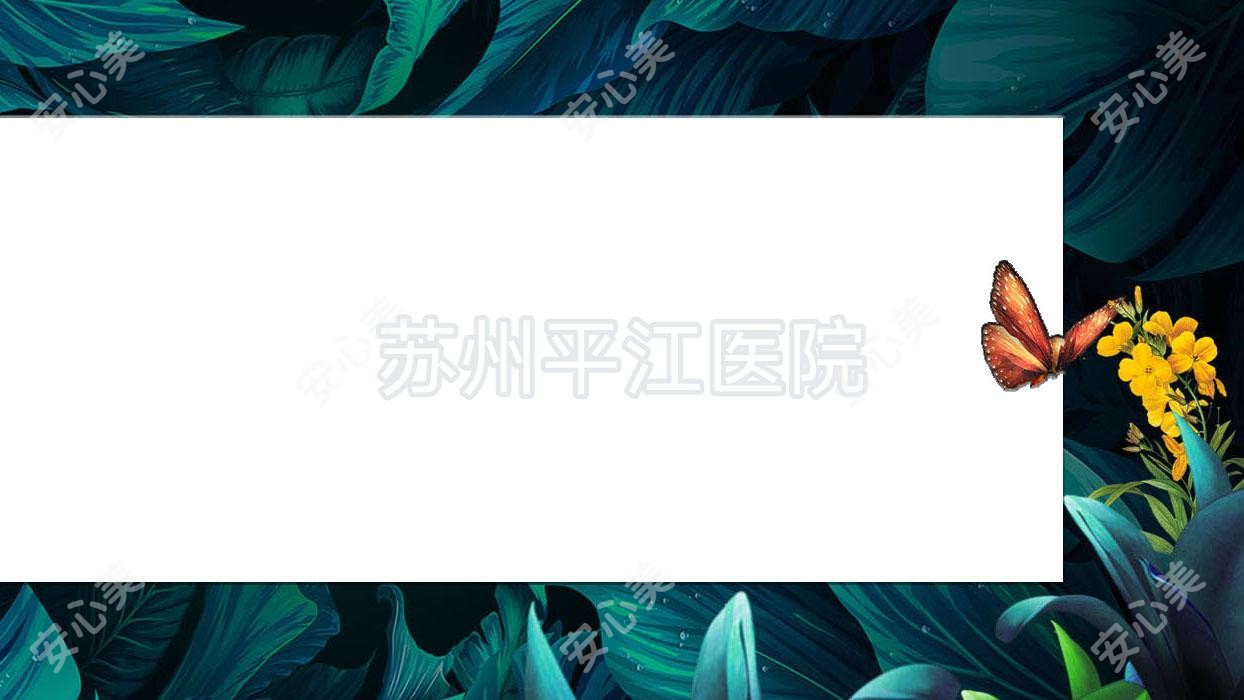 苏州平江医院