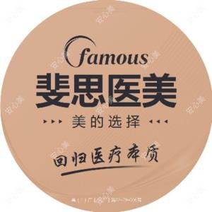佛山斐思医疗美容