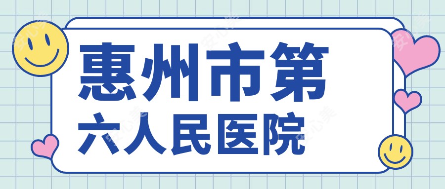 惠州市第六人民医院
