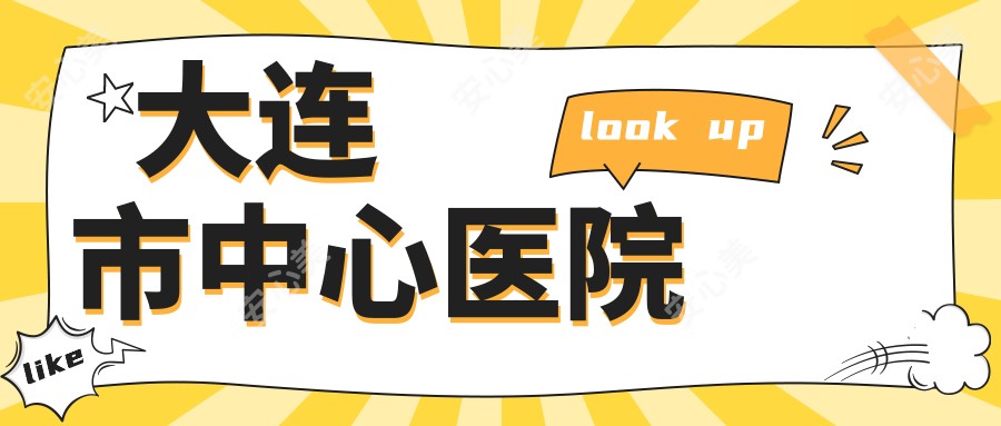 大连市中心医院