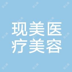 中山市现美医疗美容