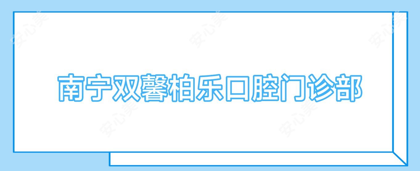 南宁双馨柏乐口腔门诊部