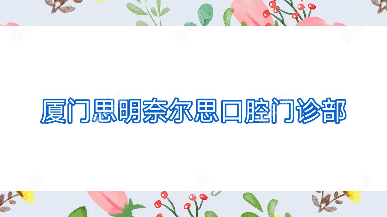 厦门思明奈尔思口腔门诊部