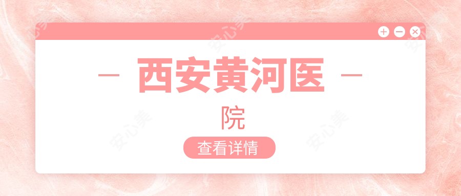 西安黄河医院