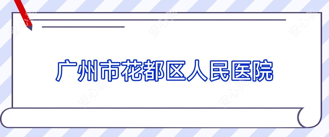 广州市花都区人民医院