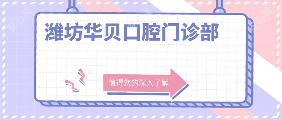 潍坊华贝口腔门诊部