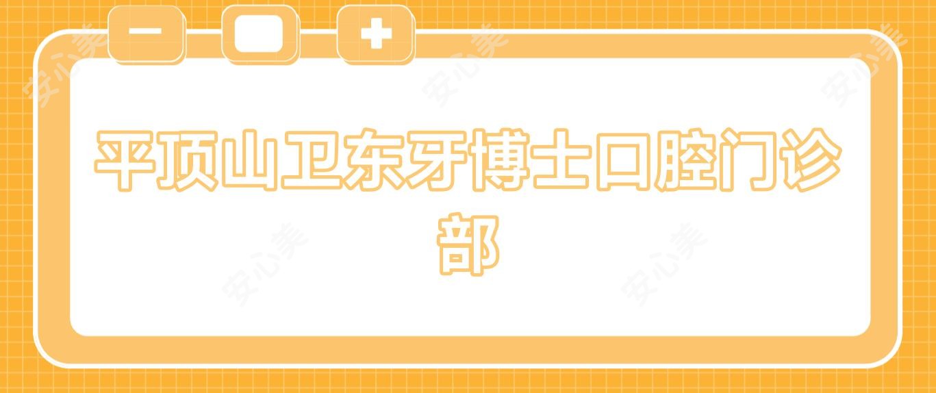 平顶山卫东牙博士口腔门诊部