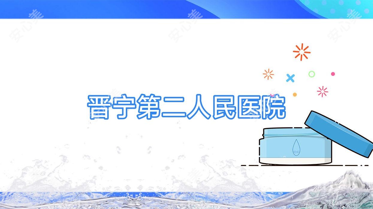 晋宁第二人民医院