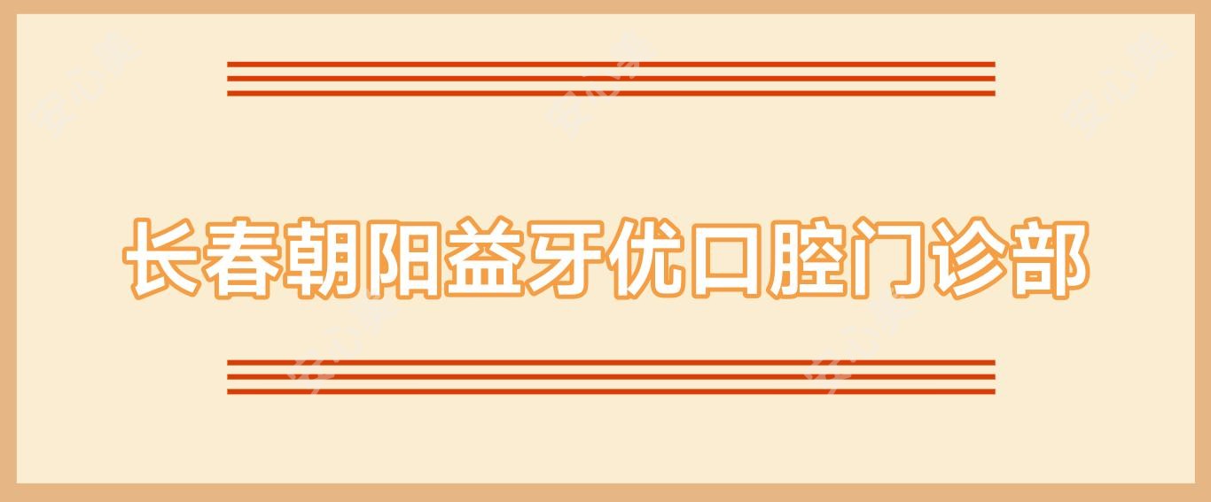 长春朝阳益牙优口腔门诊部