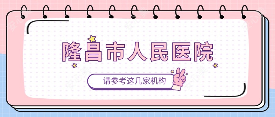 隆昌市人民医院