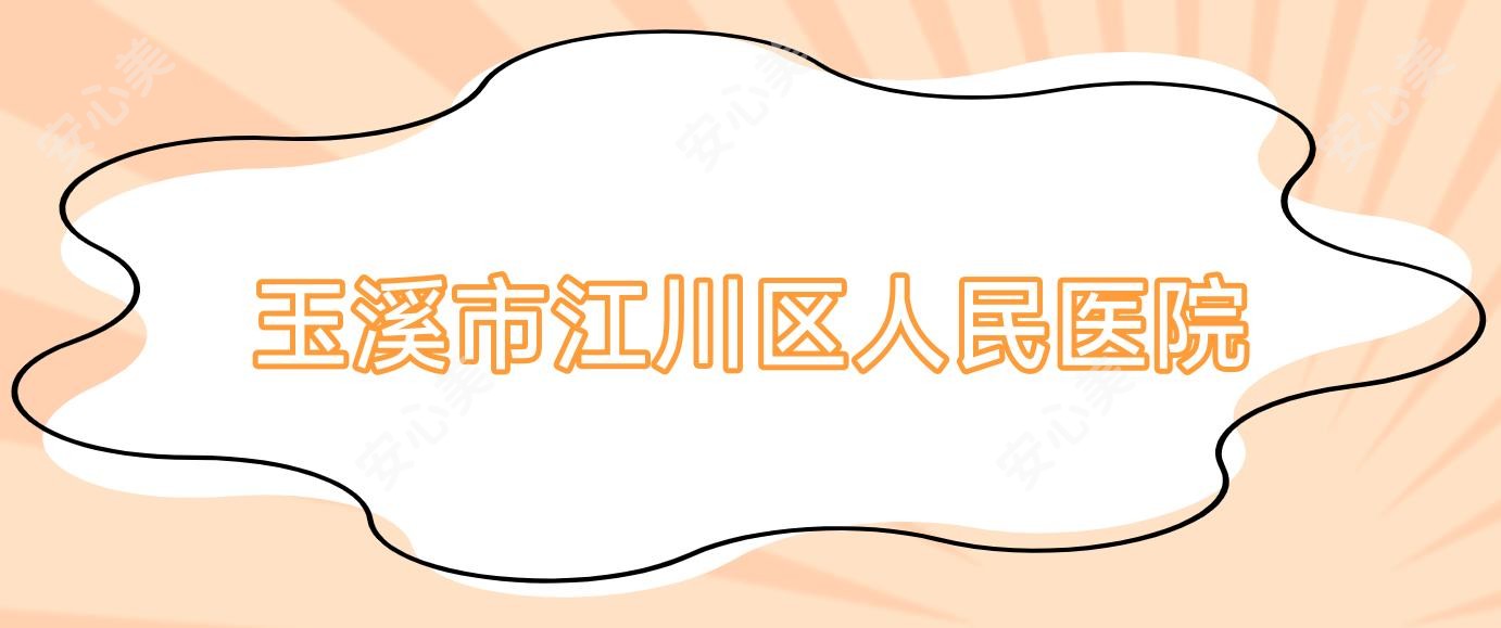 玉溪市江川区人民医院