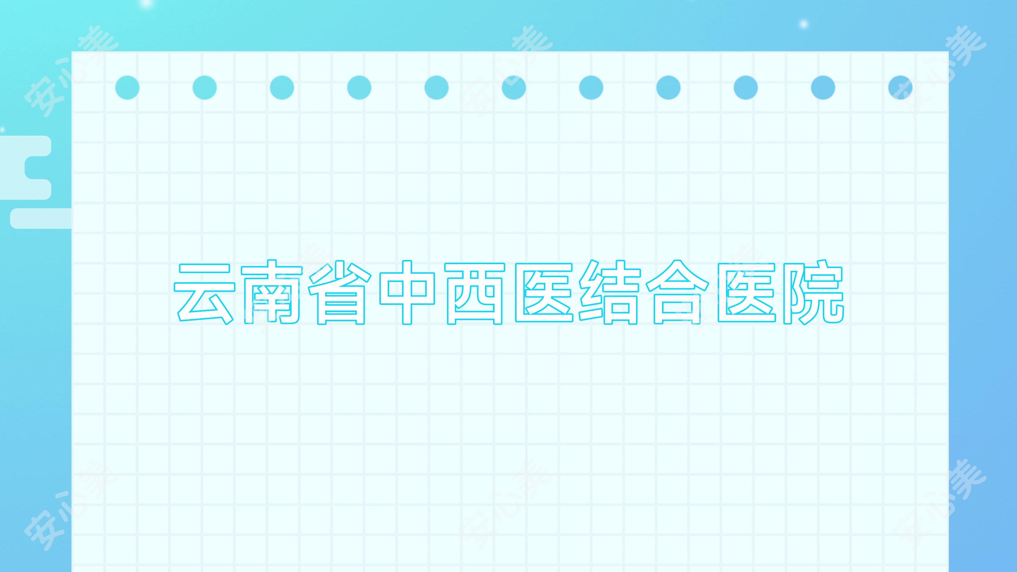 云南省中西医结合医院
