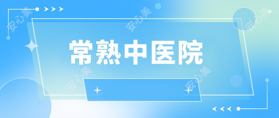 常熟中医院