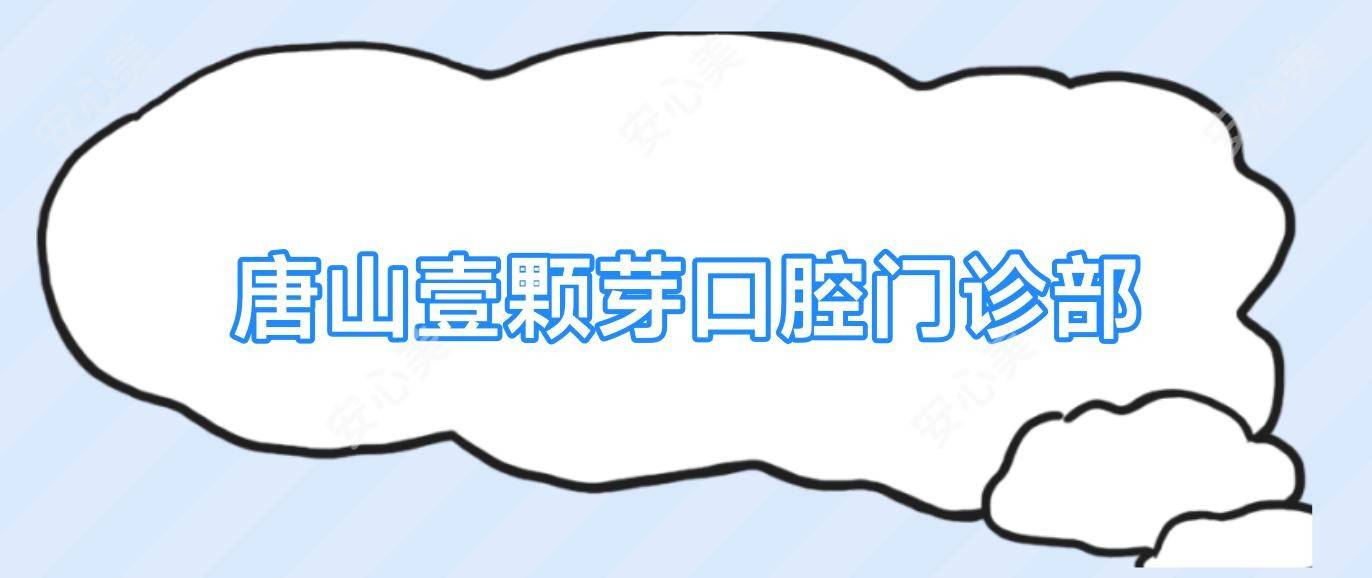 唐山壹颗芽口腔门诊部