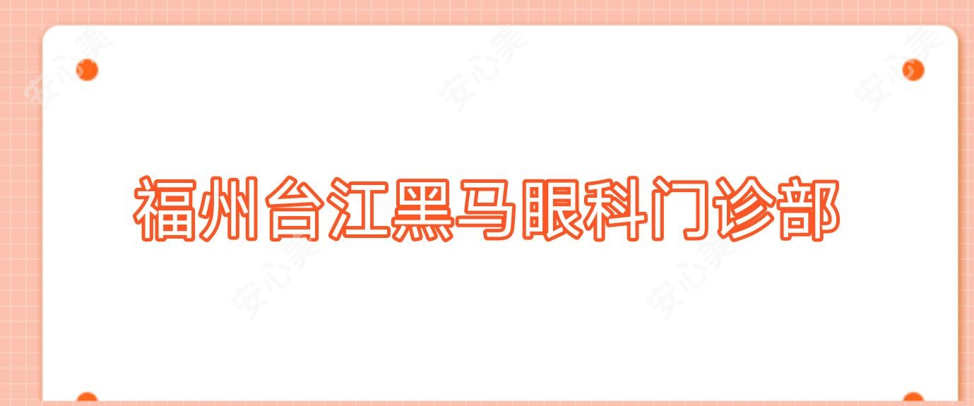 福州台江黑马眼科门诊部