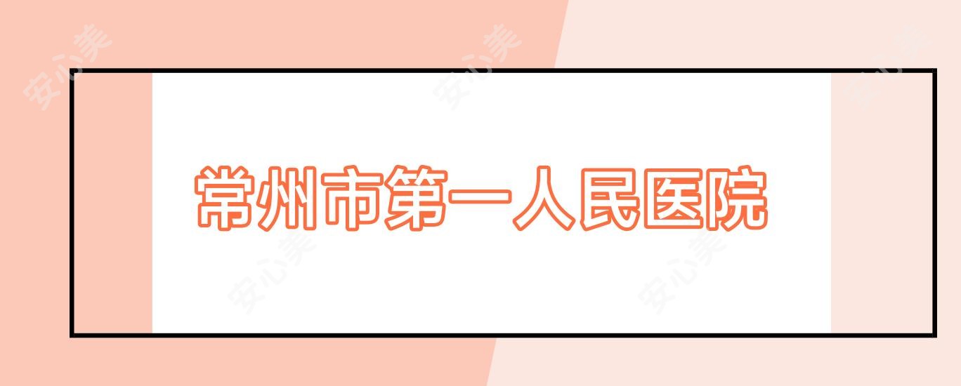 常州市一人民医院
