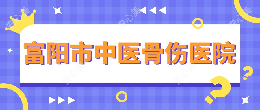 富阳市中医骨伤医院
