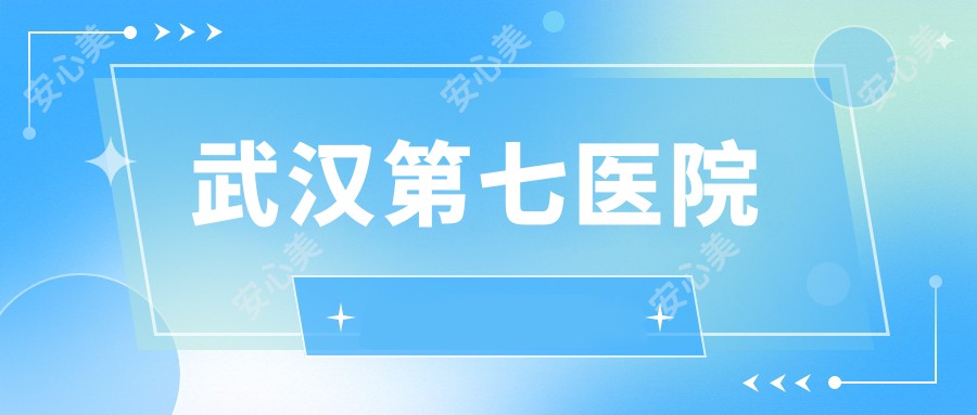 武汉第七医院