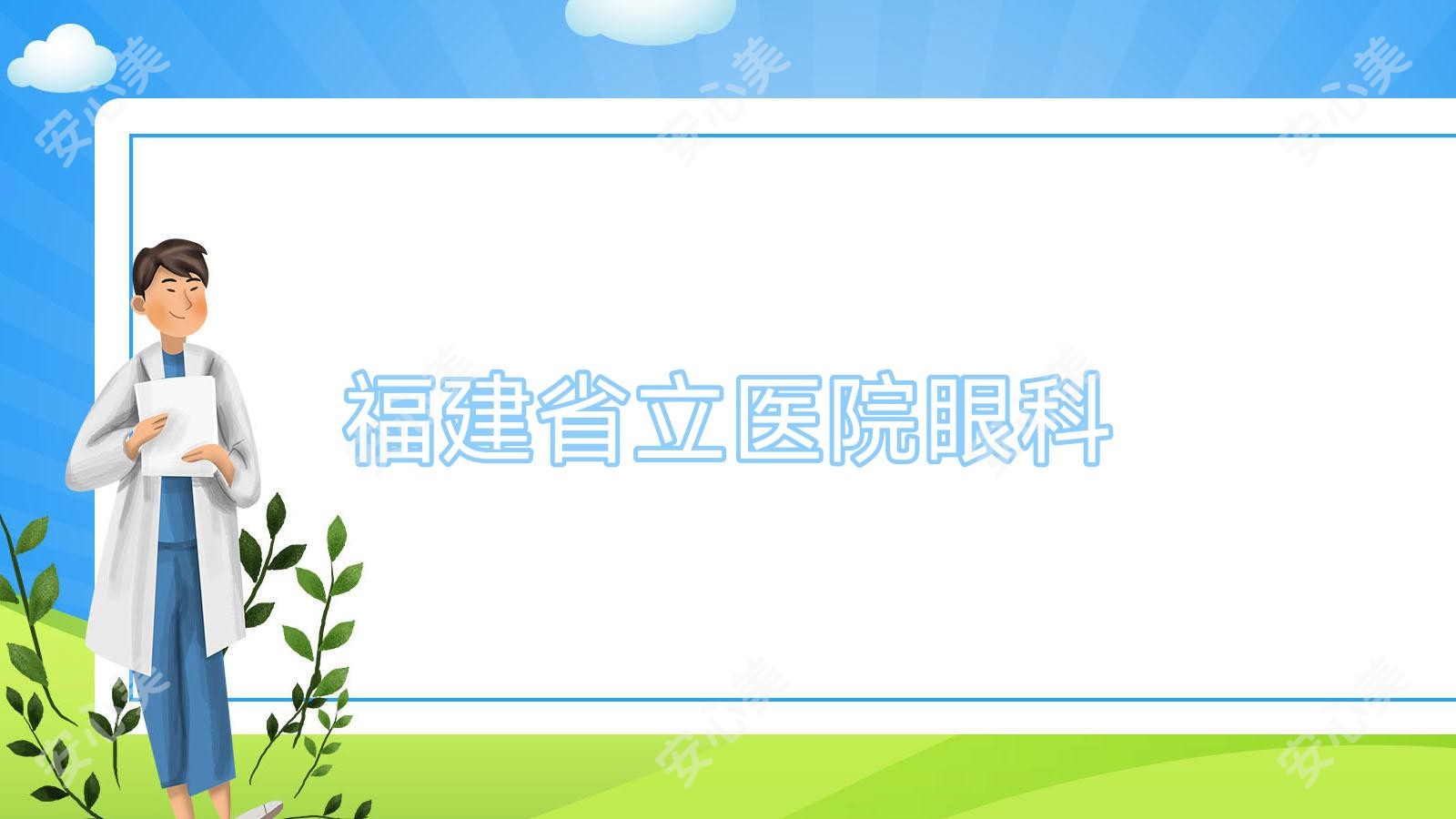 福建省立医院眼科