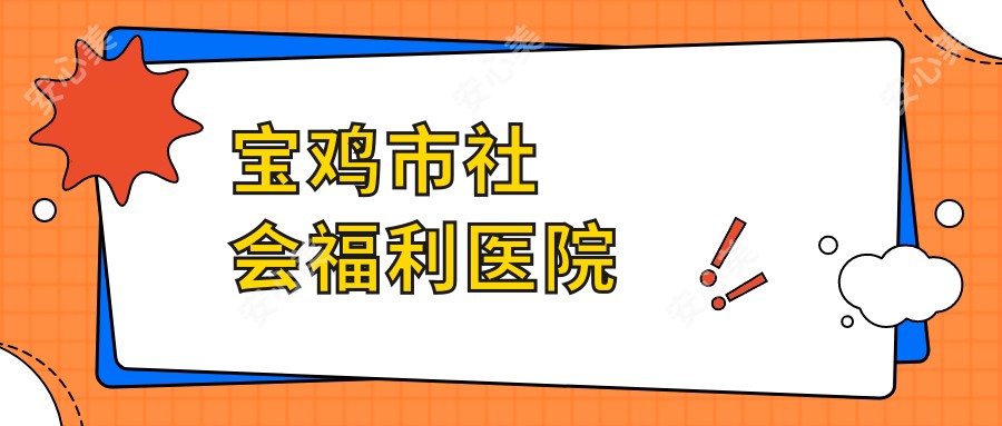宝鸡市社会福利医院