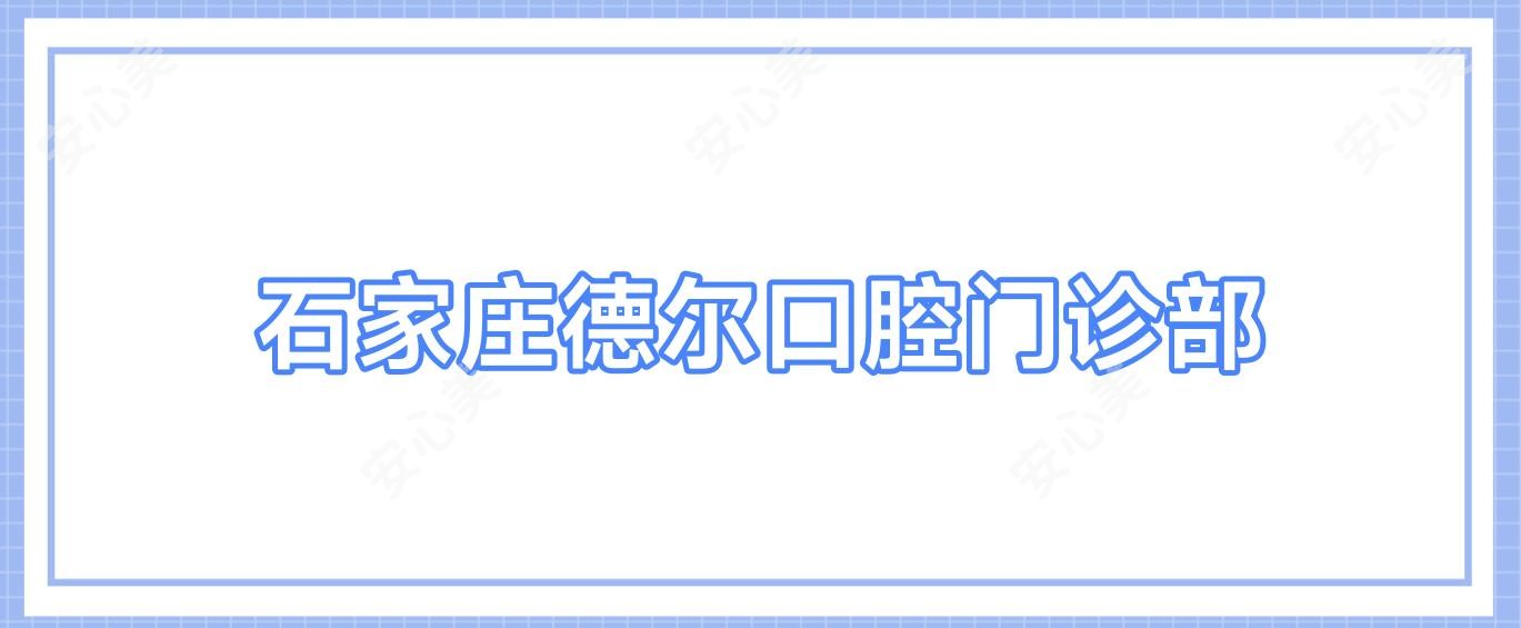 石家庄德尔口腔门诊部