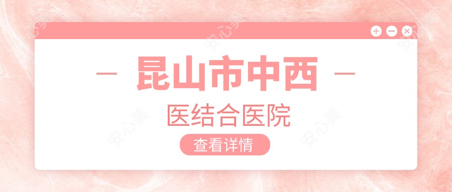 昆山市中西医结合医院