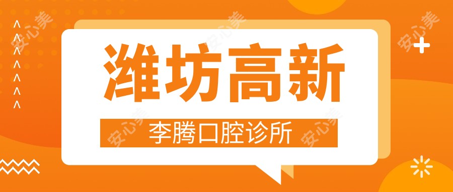 潍坊高新李腾口腔诊所