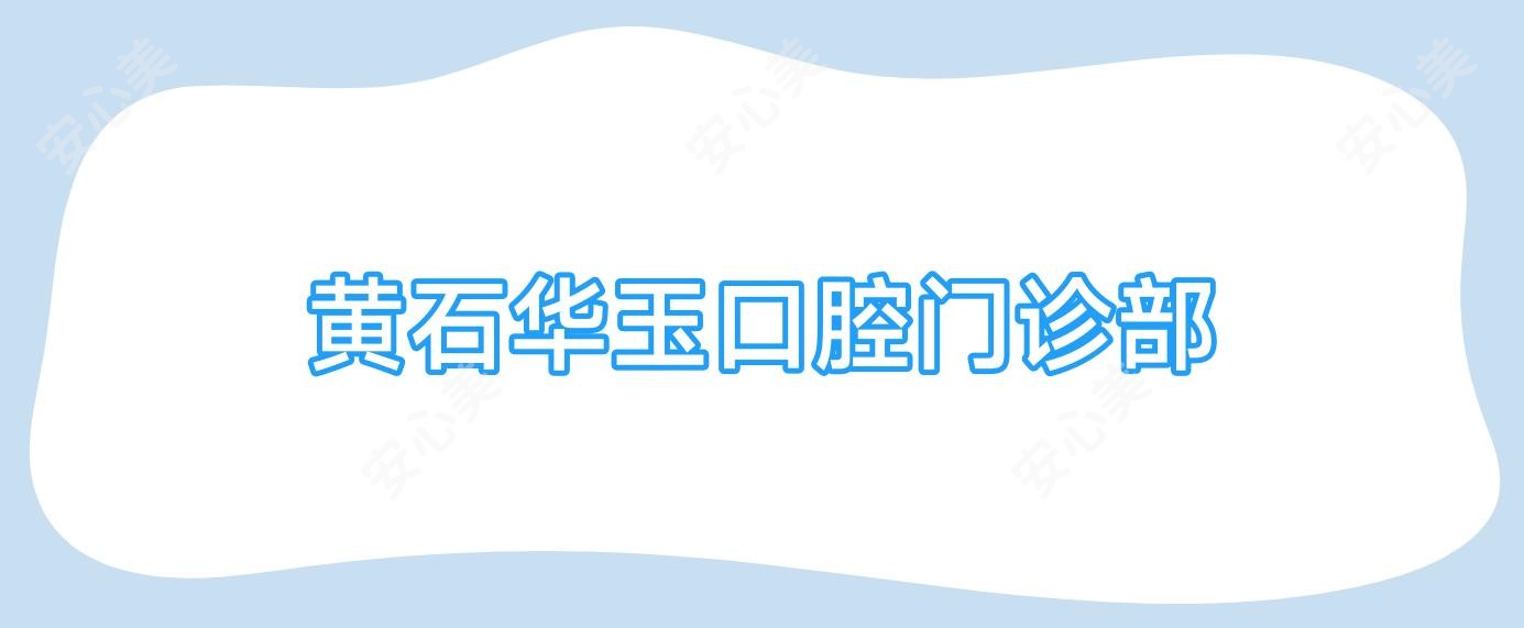 黄石华玉口腔门诊部