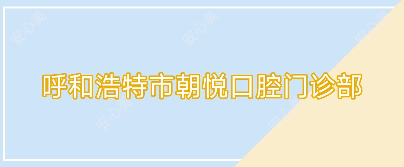 呼和浩特市朝悦口腔门诊部