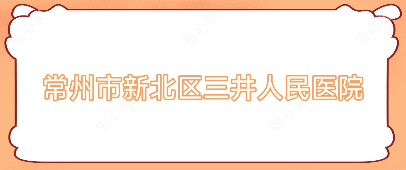 常州市新北区三井人民医院
