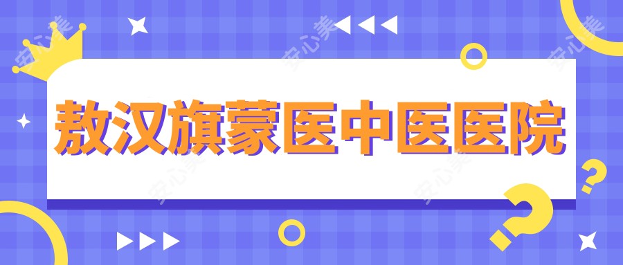 敖汉旗蒙医中医医院