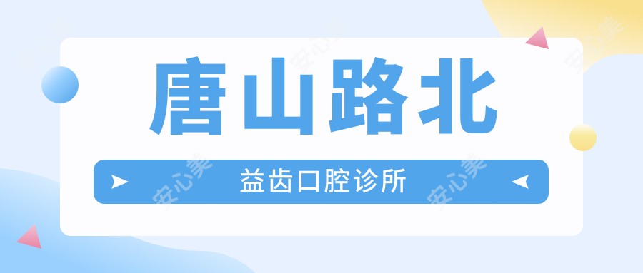 唐山路北益齿口腔诊所