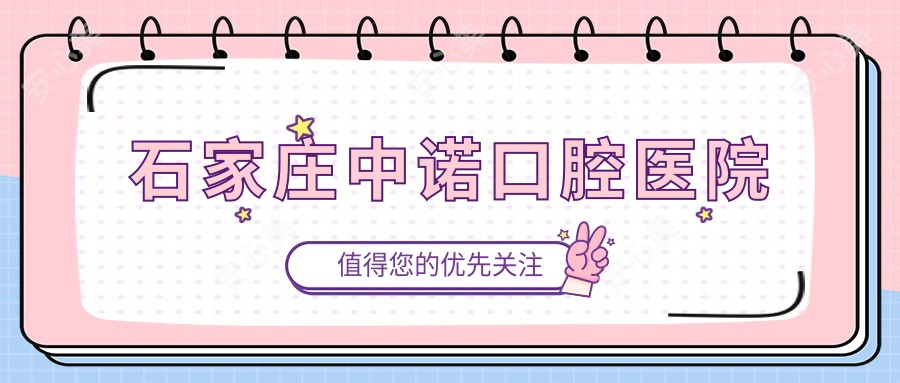 石家庄中诺口腔医院