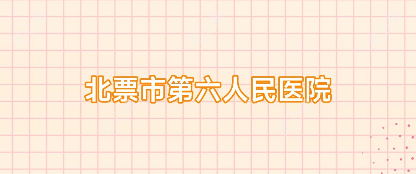 北票市第六人民医院
