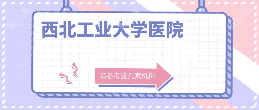 西北工业大学医院