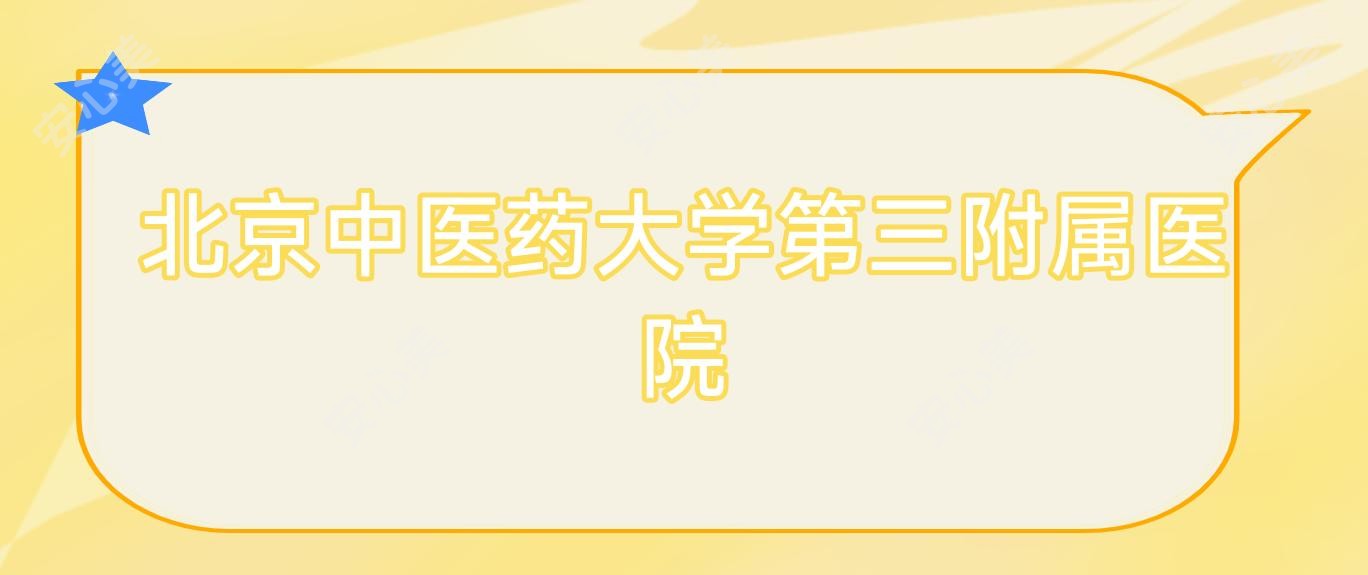 北京中医药大学第三附属医院