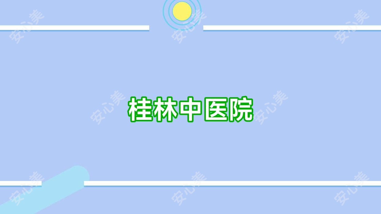 桂林中医院