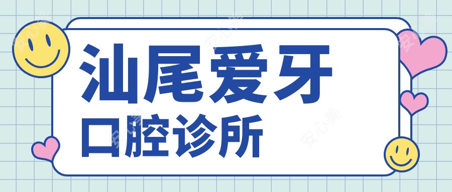 汕尾爱牙口腔诊所