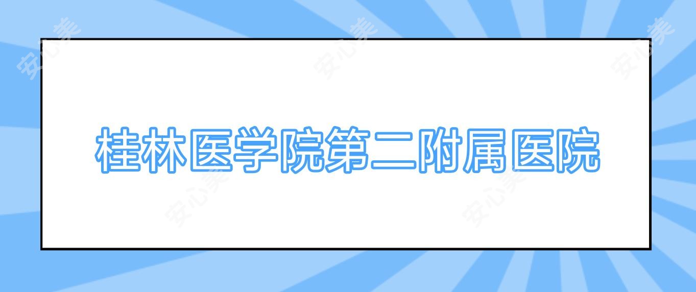 桂林医学院第二附属医院