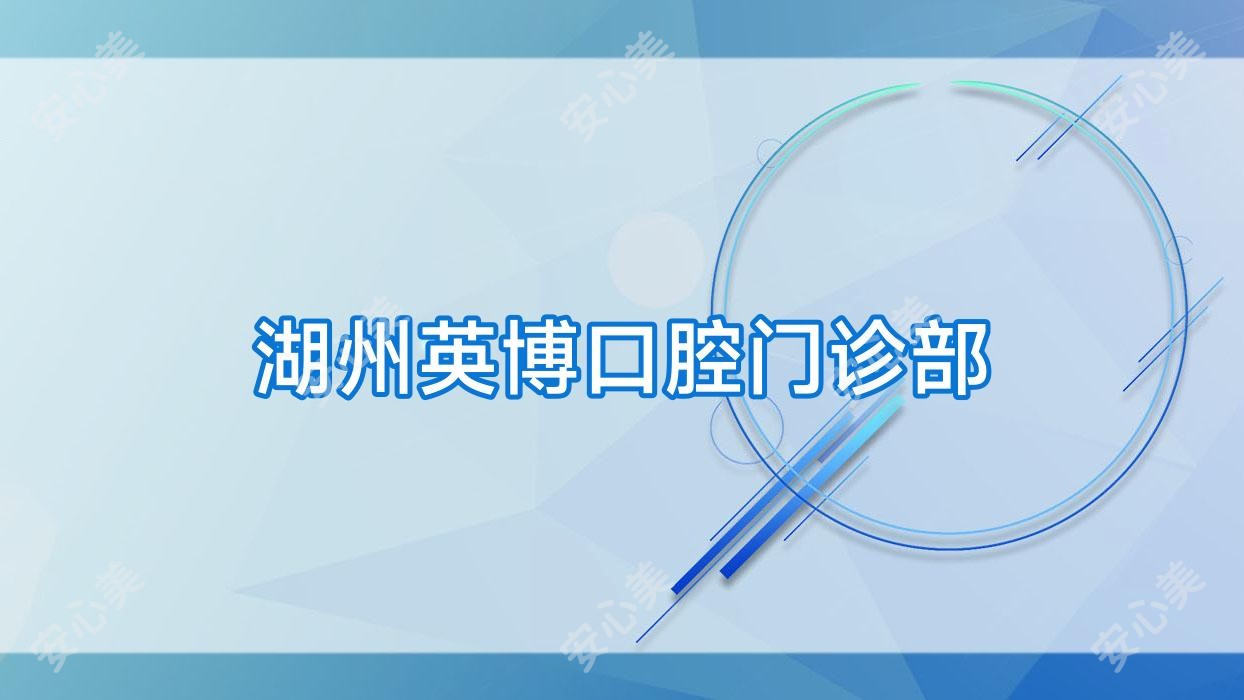 湖州英博口腔门诊部